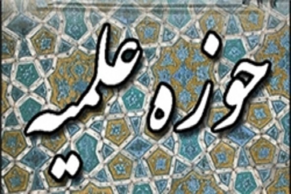 پذیرش 1300 نفر در حوزه‌های علمیه خراسان‌شمالی