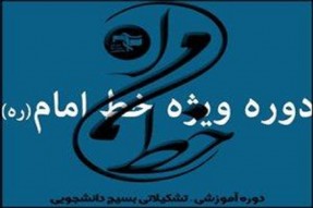 دوره خط امام(ره) با شرکت دانشجویان بسیجی کهگیلویه و بویراحمد برگزار می‌شود