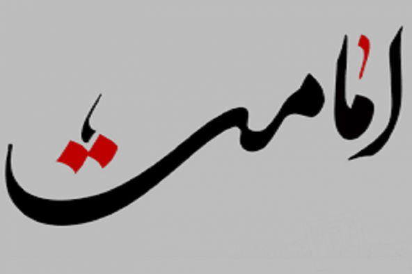 تبیین مفهوم امامت منحصر به یک دهه خاص نشود