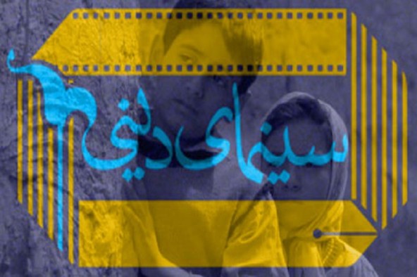 مؤلفه‌های انتقال مفاهیم دینی از کانال هنر هفتم