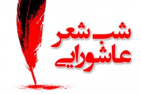 شب شعر عاشورایی منادیان هدایت برگزار می‌شود