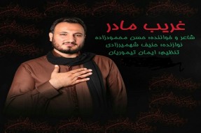 نواهنگ ویژه «اربعین» بنام غریب مادر