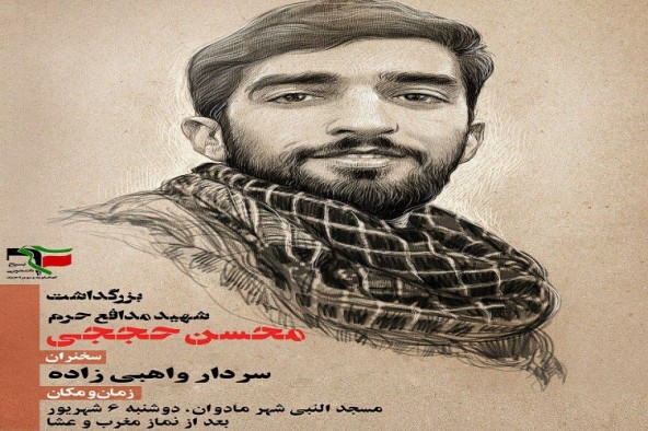 یادواره «شهید حججی» در مادوان برگزار می‌شود
