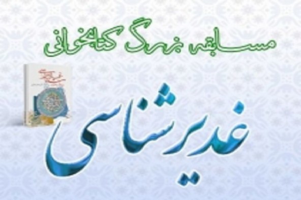 برگزاری مسابقه کتابخوانی غدیرشناسی در خراسان‌جنوبی