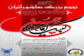 تجمع بزرگ عاشوریان در ارومیه برگزار می شود