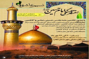 مراسم هفته فرهنگی امام حسین (ع) در تکاب برگزار می‌شود