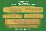 اعلام فراخوان مقاله بیست و نهمین همایش علمی تحقیقی مذاهب اسلامی در کردستان