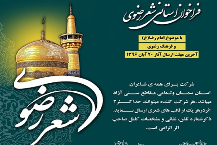 فراخوان عصر «شعر رضوی» در سمنان منتشر شد