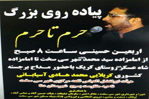 همایش پیاده‌روی حرم تا حرم در سی‌سخت