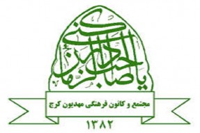 اقامه عزای دهه آخر ماه صفر در مجتمع مهدیون کرج