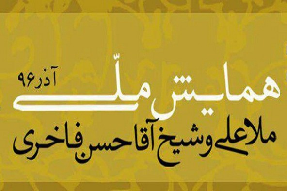 همایش ملی تجلیل از عالمان فقیه، ملا‌علی فاخر و شیخ آقاحسن فاخر سناری در چالوس