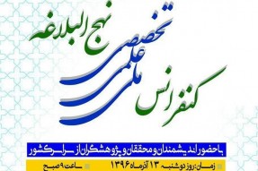 کنفرانس ملی علمی تخصصی نهج‌البلاغه در اردبیل برگزار می‌شود