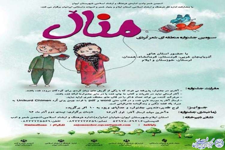 تمدید مهلت ارسال آثار به سومین جشنواره منطقه‌ای شعر کردی «منال»