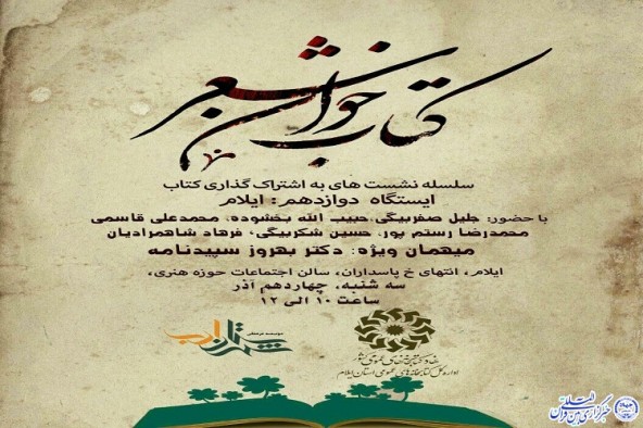 دوازدهمین نشست کتاب‌خوان شعر کشور در ایلام برگزار می‌شود