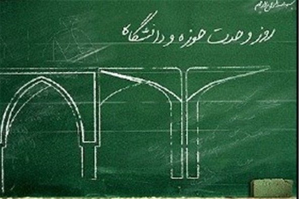 اتحاد حوزه و دانشگاه باید در عرصه عمل دیده شود