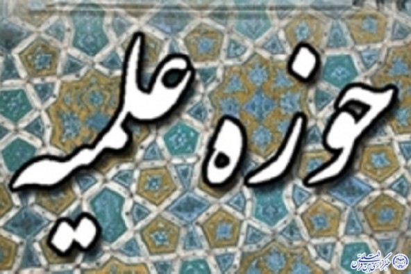 بیانیه‌ی مرکز مدیریت حوزه‌های علمیه استان ایلام به مناسبت پایان داعش