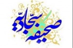 برگزاری شرح دعای صحیفه سجادیه در مصلی امام خمینی(ره) کرج