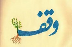 ثبت وقف جدید در نقده