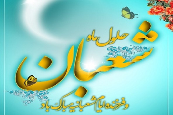 ماه شعبان فرصتی برای تهذیب روحی و روانی است