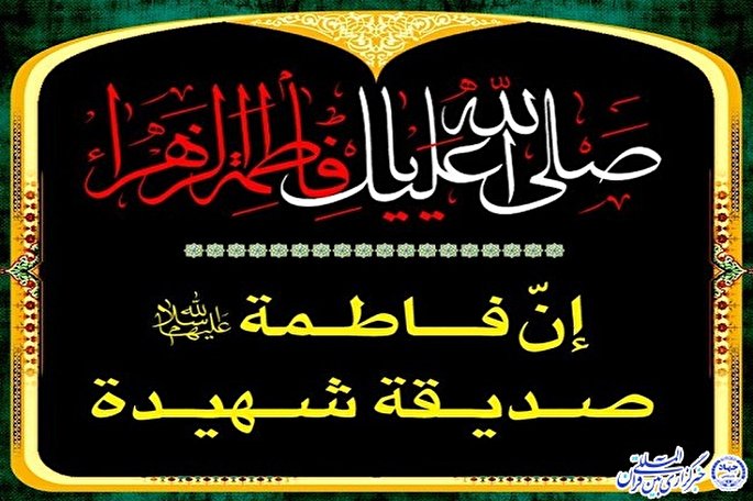 حضرت فاطمه(س)؛ مدافع امامت و شهیده ولایت