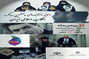 5 نماهنگ انقلابی در رشت رونمایی می شود