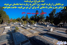 حدیث نگاشت/ زیارت اموات