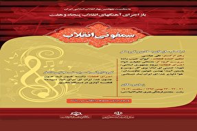 سمفونی انقلاب در رشت اجرا می‌شود