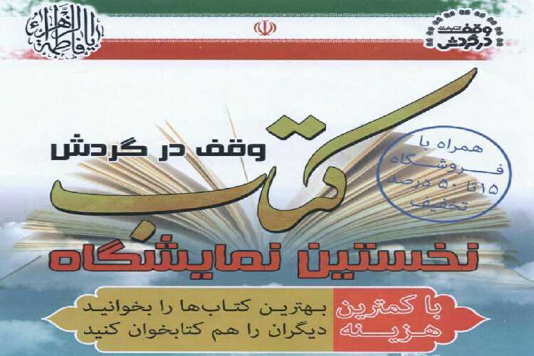 برپایی نمایشگاه بزرگ وقف در گردش برای اولین بار در بیرجند