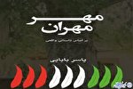 مهر مهران، نقد و بررسی شد