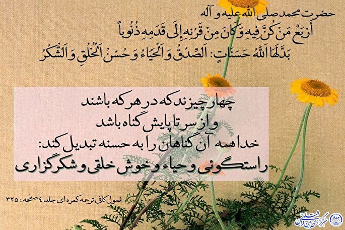 حدیث‌نگاشت/ چهار خصلتی که باعث آمرزش گناهان می‌شود