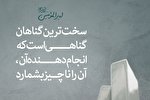 حدیث‌نگاشت/ سخت‌ترین گناهان
