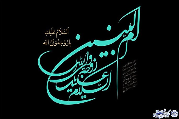 سهم شایسته حضرت ام‌البنین(س) در رساندن پیام عاشورا به مردم‌