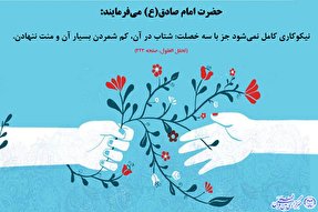 حدیث‌نگاشت/ شرایط نیکوکاری