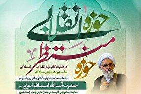 برگزاری یادواره مرحوم آیت‌الله ایمانی در قالب همایش «حوزه انقلابی، حوزه منتظر»