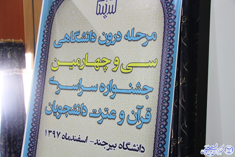 مرحله کتبی جشنواره ملی قرآن و عترت دانشجویان- دانشگاه بیرجند