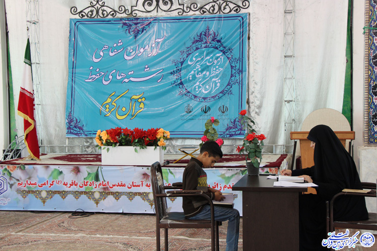 مرحله شفاهی آزمون سراسری حفظ و مفاهیم قرآن- بیرجند