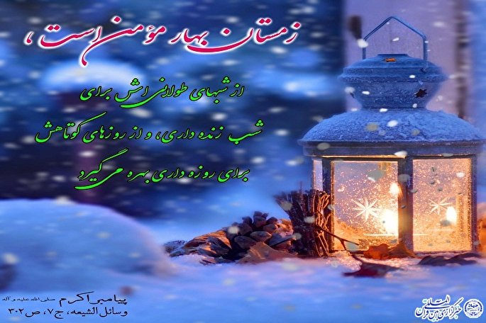 حدیث‌نگاشت/ زمستان؛ بهار مؤمن