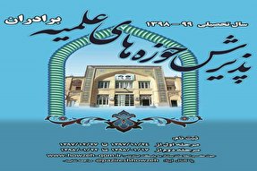 پذیرش در حوزه‌های علمیه برادران کهگیلویه و بویراحمد