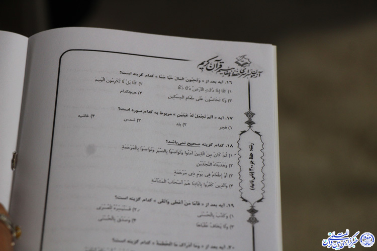 مرحله کتبی آزمون سراسری حفظ و مفاهیم قرآن - بيرجند