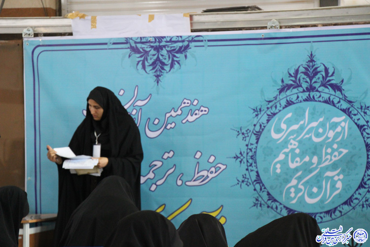 مرحله کتبی آزمون سراسری حفظ و مفاهیم قرآن - بيرجند