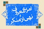 عدم مصونیت عاملان امر به معروف و نهی از منکر در جامعه