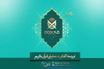 نرم افزار طنین وحی رونمایی می‌شود