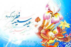 عید فطر، روز اخوت و اتحاد میان مسلمانان جهان است