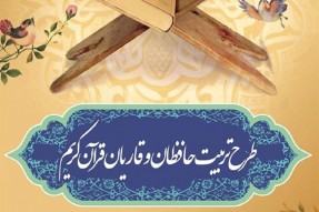 لزوم آماده‌سازی زیرساخت‌های مناسب برای تربیت ۱۰ میلیون حافظ قرآن