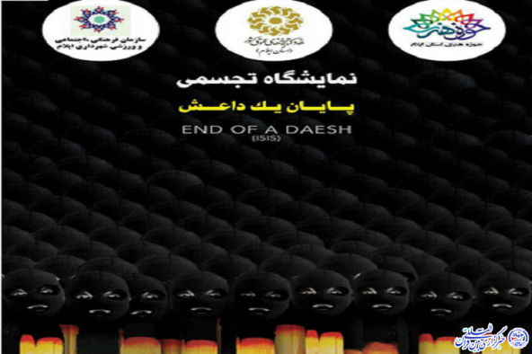 نمایشگاه تجسمی پایان یک داعش در ایلام افتتاح می‌شود