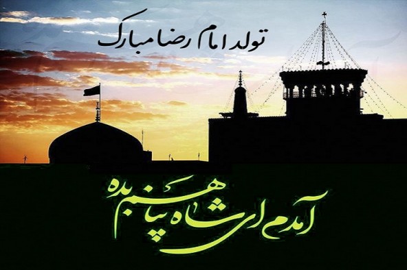 برگزاری جشن ولادت امام رضا(ع) در یاسوج