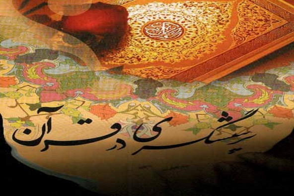 نگرش قرآن به پرسش و پرسشگری