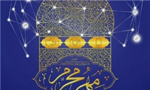 فراخوان سوگواره ملی «مهر محرم» منتشر شد