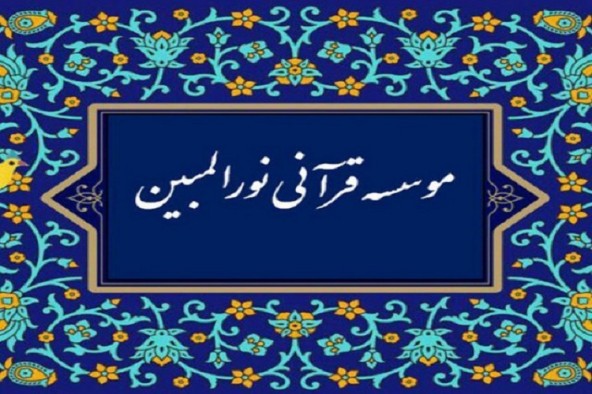 مؤسسه قرآنی «نورالمبین» یاسوج در آستانه تعطیلی