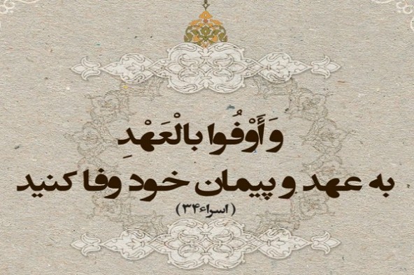 جایگاه عهد و میثاق در مکتب عاشورا